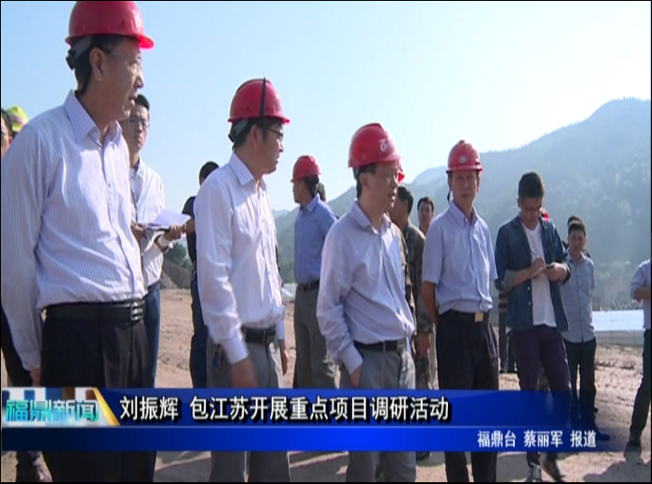 劉振輝 包江蘇開展重點項目調研活動
