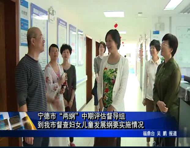 寧德市“兩綱”中期評估督導組到我市督查婦女兒童發展綱要實施情況