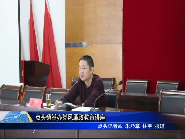 點頭鎮舉辦黨風廉政教育講座