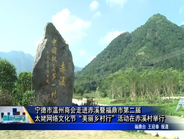 寧德市溫州商會走進赤溪暨福鼎市第二屆太姥網絡文化節“美麗鄉村行”活動在赤溪村舉行