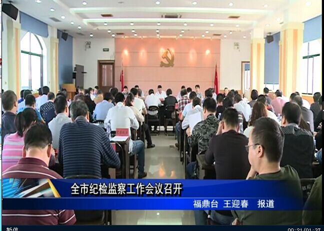 全市紀檢監察工作會議召開