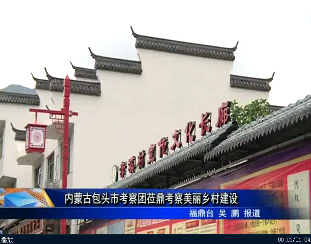內蒙古包頭市考察團蒞鼎考察美麗鄉村建設