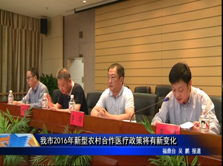 我市2016年新型農村合作醫療政策將有新變化