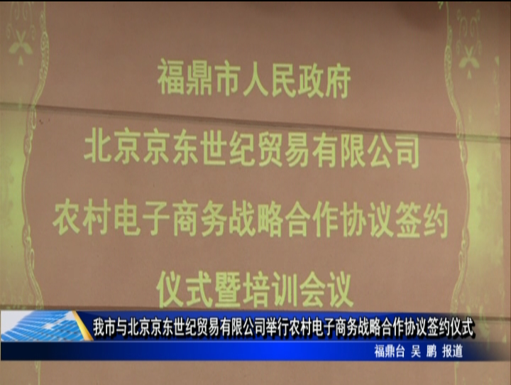 我市與北京京東世紀貿易有限公司舉行農村電子商務戰略合作協議簽約儀式