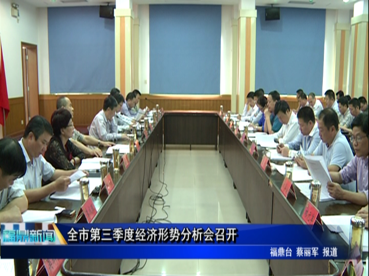 全市第三季度經濟形勢分析會召開