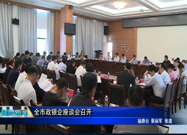 全市政銀企座談會召開