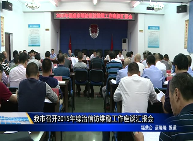 我市召開2015年綜治信訪維穩工作座談匯報會