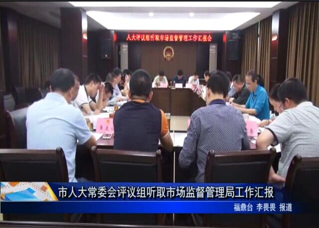 市人大常委會評議組聽取市場監督管理局工作匯報