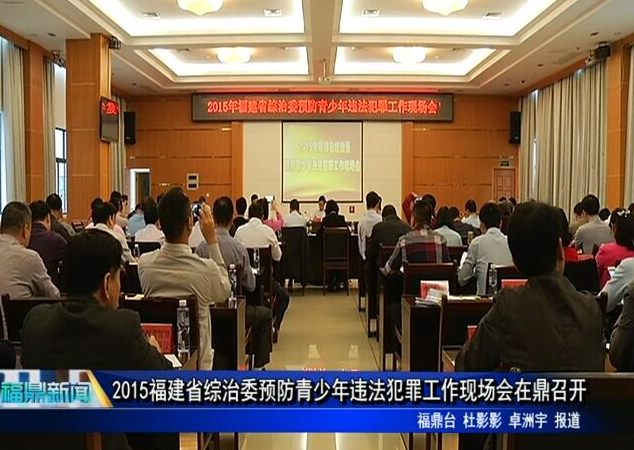 2015福建省綜治委預防青少年違法犯罪工作現場會在鼎召開