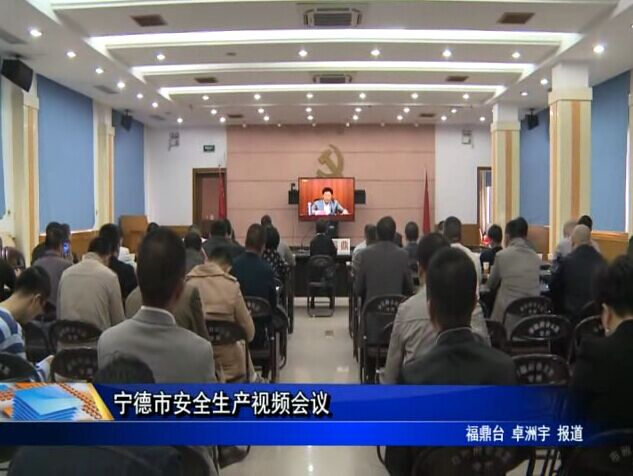 寧德市安全生產視頻會議