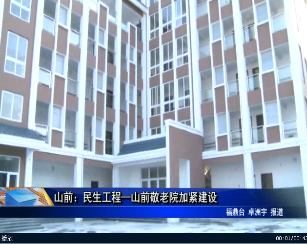 山前：民生工程—山前敬老院加緊建設