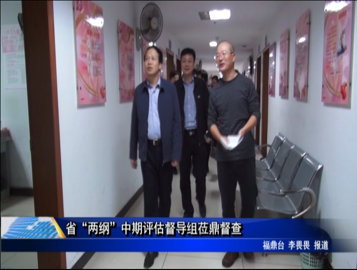 省“兩綱”中期評估督導組蒞鼎督查