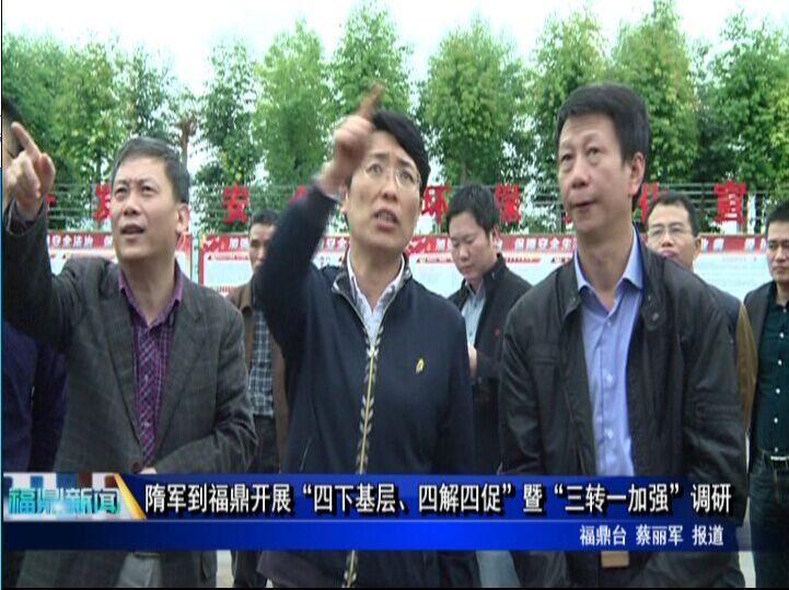隋軍到福鼎開展“四下基層、四解四促”暨“三轉一加強”調研