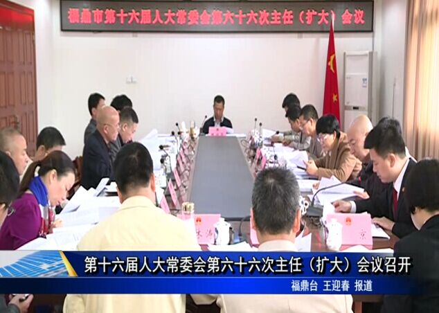 第十六屆人大常委會第六十六次主任（擴大）會議召開