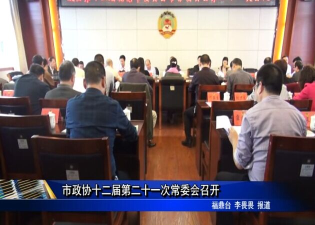 市政協十二屆第二十一次常委會召開