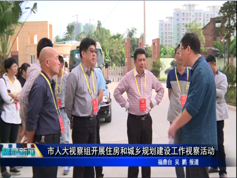 市人大視察組開展住房和城鄉規劃建設工作視察活動