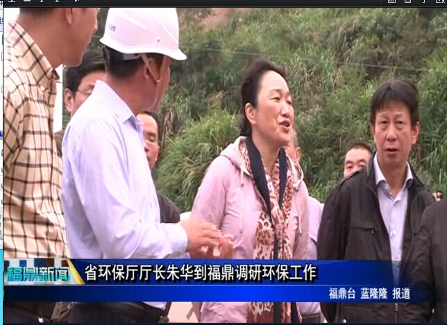 省環保廳廳長朱華到福鼎調研環保工作