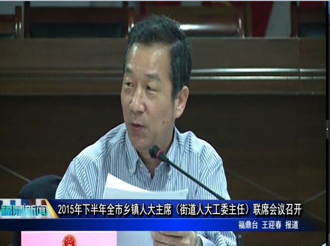 2015年下半年全市鄉鎮人大主席（街道人大工委主任）聯席會議召開
