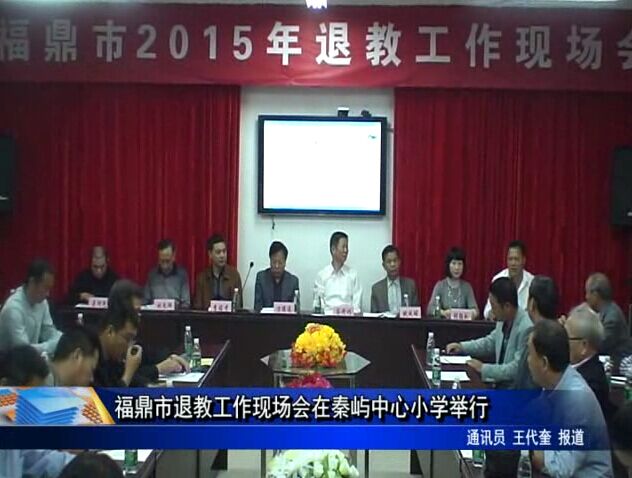 福鼎市退教工作現場會在秦嶼中心小學舉行