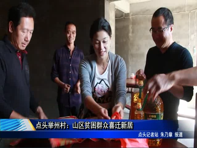 點頭舉州村：山區貧困群眾喜遷新居