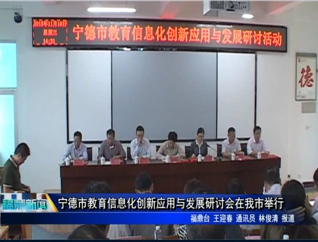 寧德市教育信息化創新應用與發展研討會在我市舉行