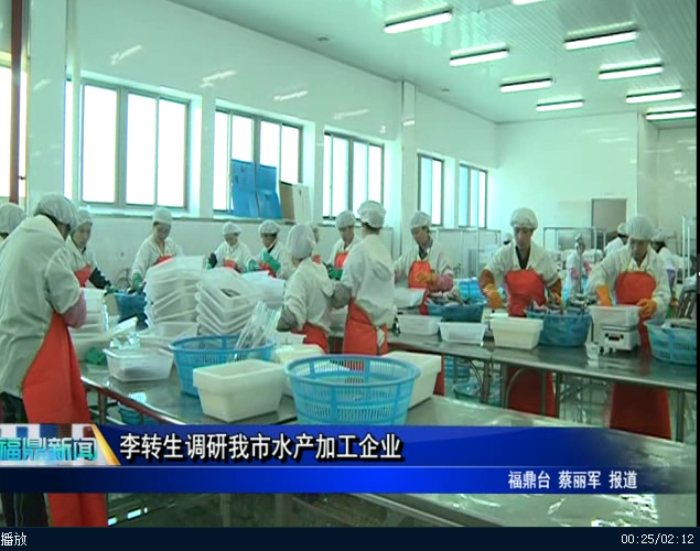 李轉生調研我市水產加工企業