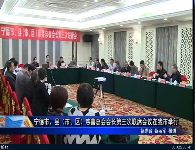 寧德市、縣（市、區）慈善總會會長第三次聯席會議在我市舉行