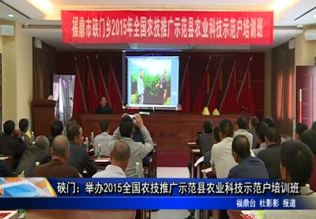 硤門：舉辦2015全國農技推廣示范縣農業科技示范戶培訓班