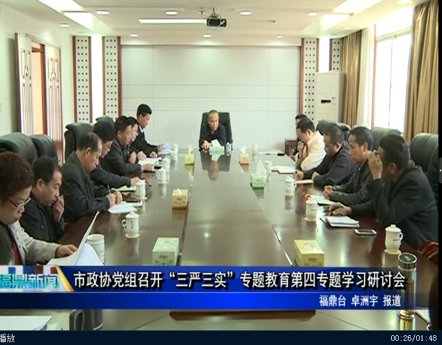 市政協黨組召開“三嚴三實”專題教育第四專題學習研討會