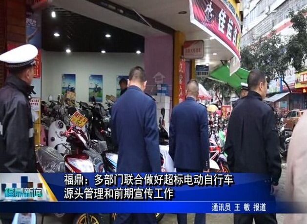 福鼎：多部門聯合做好超標電動自行車源頭管理和前期宣傳工作