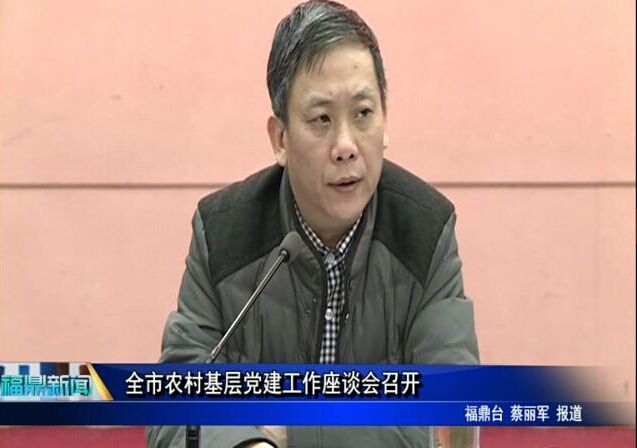 全市農村基層黨建工作座談會召開