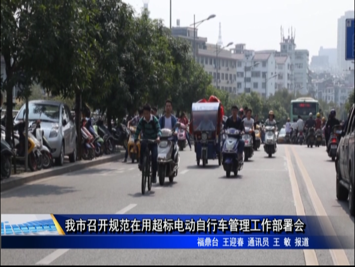我市召開規范在用超標電動自行車管理工作部署會