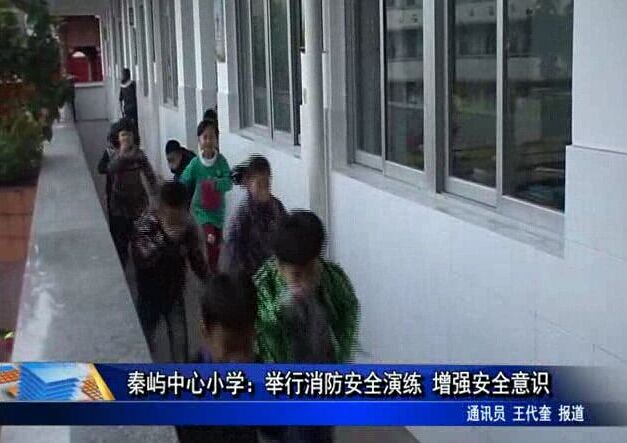 秦嶼中心小學(xué)：舉行消防安全演練 增強(qiáng)安全意識