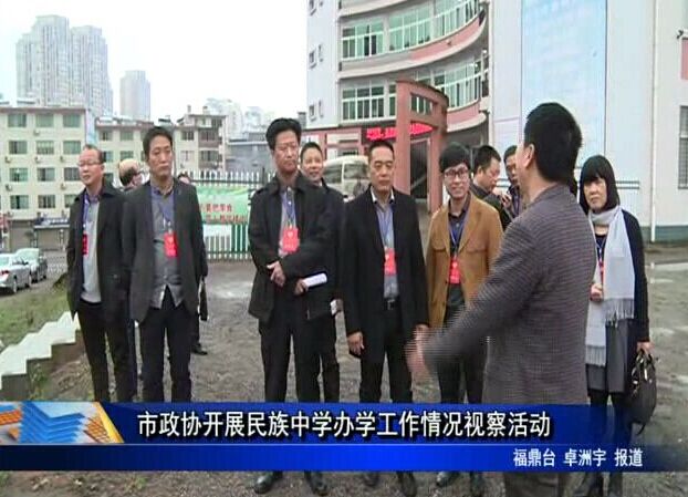 市政協開展民族中學辦學工作情況視察