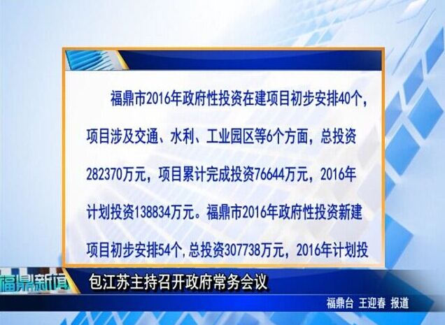 包江蘇主持召開政府常務會議