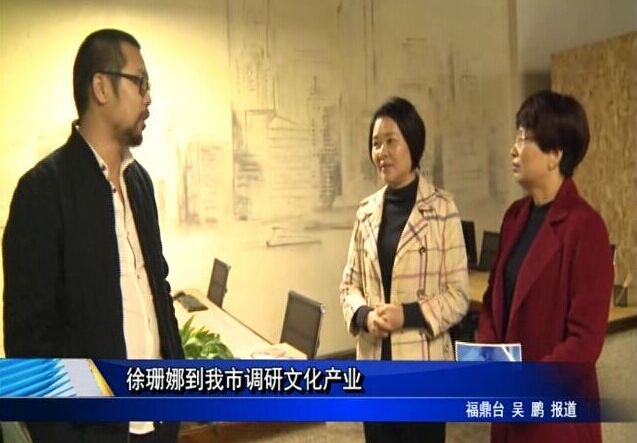 徐珊娜到我市調研文化產業