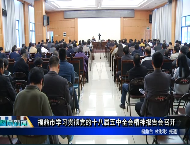 福鼎市學習貫徹黨的十八屆五中全會精神報告會召開
