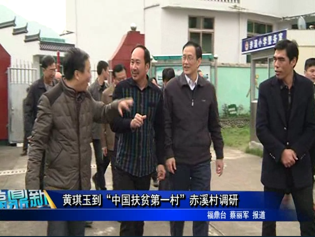 黃琪玉到“中國扶貧第一村”赤溪村調研