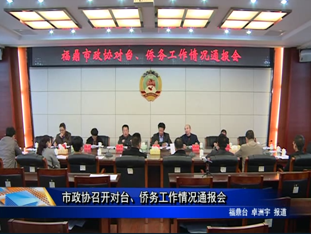 市政協召開對臺、僑務工作情況通報會