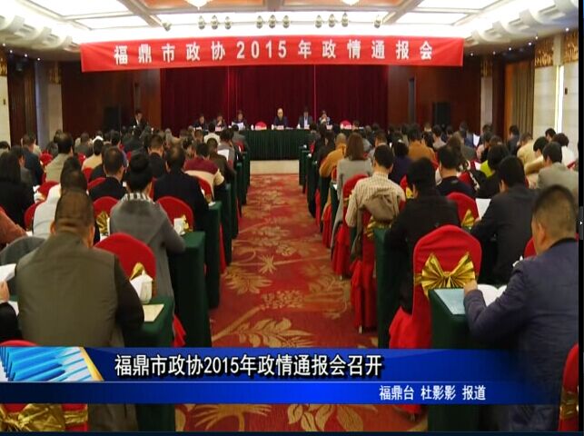 福鼎市政協2015年政情通報會召開