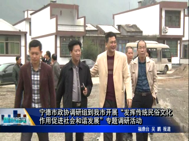 寧德市政協調研組到我市開展“發揮傳統民俗文化作用促進社會和諧發展”專題調研活動