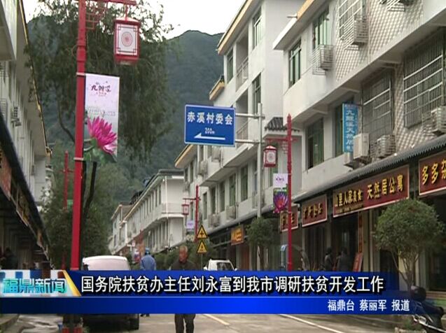 國務院扶貧辦主任劉永富到我市調研扶貧開發工作