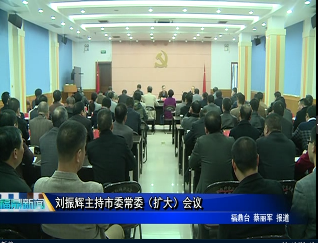 劉振輝主持市委常委（擴大）會議