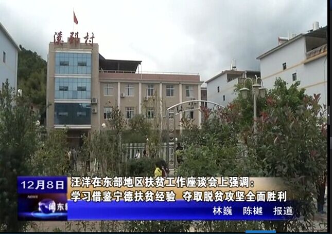 汪洋在東部地區扶貧工作座談會上強調：學習借鑒寧德扶貧經驗 奪取脫貧攻堅全面勝利