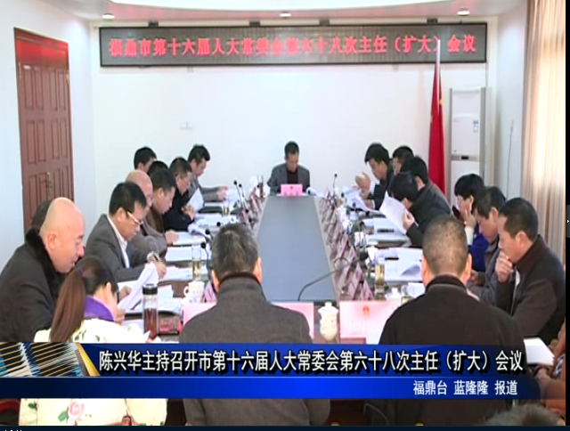 陳興華主持召開市第十六屆人大常委會第六十八次主任（擴大）會議