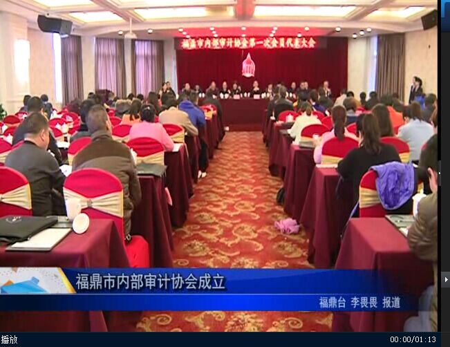 福鼎市內部審計協會成立