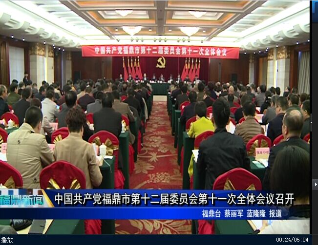 中國共產黨福鼎市第十二屆委員會第十一次全體會議召開