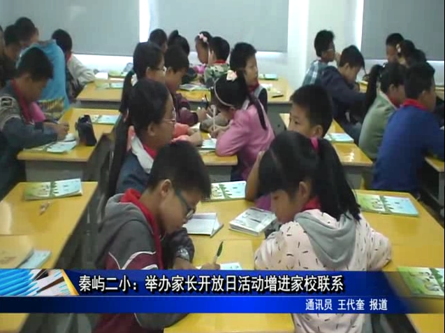 秦嶼二小：舉辦家長開放日活動(dòng)增進(jìn)家校聯(lián)系