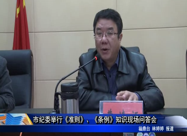 市紀委舉行《準則》、《條例》知識現(xiàn)場問答會
