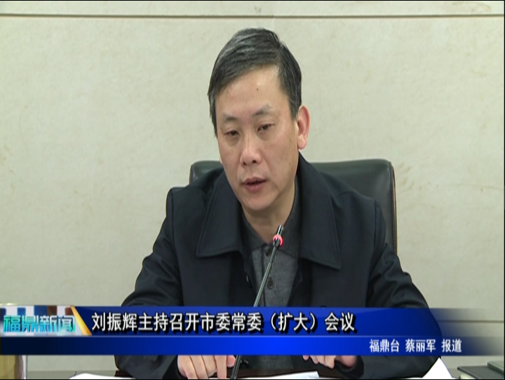 劉振輝主持召開市委常委（擴大）會議